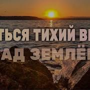 Льется Тихий Вечер Над Землею