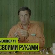 Мастерская Рыболова Сезон 1 Уолкер Своими Руками
