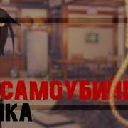 Клип Песенка Самоубийцы Gacha Club