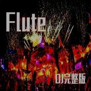 Flute Dj多多