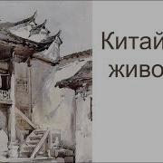 Китайская Живопись Невероятная И Утонченная Китайская Живопись