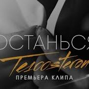 Тес100Стерон Останься