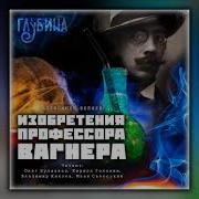 Эксперименты Профессора Вагнера