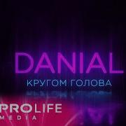 Danial Кругом Голова 2019