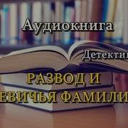 Аудиокнига Развод И Девичья Фамилия