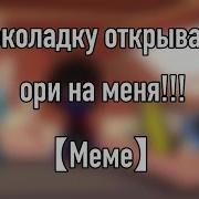 Я Шоколадку Открываю Не Ори На Меня Meme Undertale