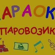 Паровозик Таки Таки Минус