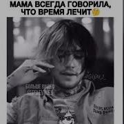 Моя Мама Всегда Говорила Что Время Все Лечит