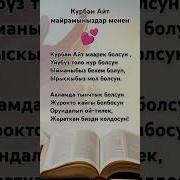 Курбан Айт Маарек Болсун