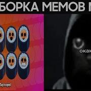 Песня Бравл Старс Из Тик Тока