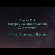 Настрой Сытина На Сон