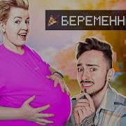 Моя Девушка Беременна