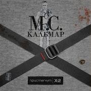 Mc Кальмар Заменю Отца