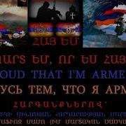 Պարեց Սասունն Հպարտ Եմ Որ Հայ Եմ