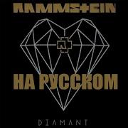 Rammstein Diamant На Русском Перевод