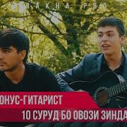 Бехтарин Суруд Бо Овози Зинда