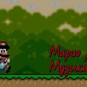 Музыка Из Mario