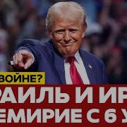 Срочно Трамп Прекращение Огня