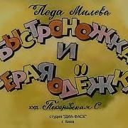 Милева Быстроножка И Серая Одежка