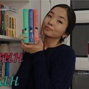 Кевин Кван Проблемы Безумно Богатых Азиатов