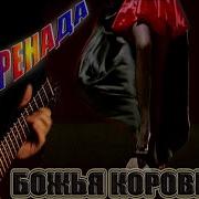 Божья Коровка Серенада