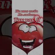 Ни Кто Тебя Не Любит Так Я