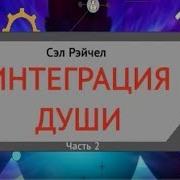 Сэл Рейчел Интеграция Души