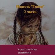 Христианский Рассказ Топси 2 Часть Читает Светлана Гончарова Радио