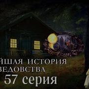 Новейшая История Ведовства 57 Серия