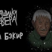 Хара Бэкир Кэпсээннэр