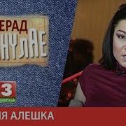 Наперад У Мінулае Вікторыя Алешка