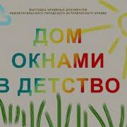 Дом Окнами В Детство