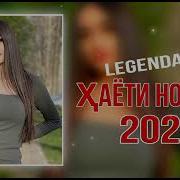 Бадик2020 Дунёи Номард