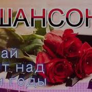 Пускай Летят Над Нами Годы