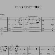 Тело Христово Зуев