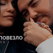 Очень Повезло Олег Шаумаров