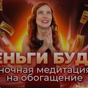 Медитация На Деньги Ночная