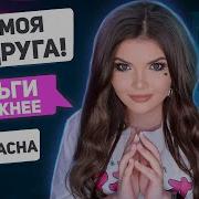 Елена Райтмэн Проверка Дружбы
