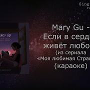 Mary Gu Если В Сердце Живет Любовь Минус