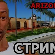 Стрим Arizona Rp Tucson Стрим Самп Аризона Рп Туксон