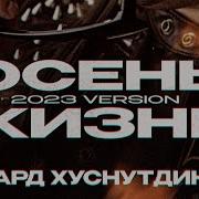 Эдуард Хуснутдинов Осень Жизни