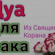 Дуа Для Счастливого Брака Ин Ша Аллах