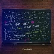 Proвокация Физика И Химия