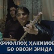 Зикруллох Хакимов Нигорчон