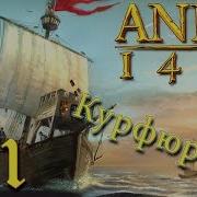 Весь Покрытый Зеленью Anno 1404 Курфюрст 1