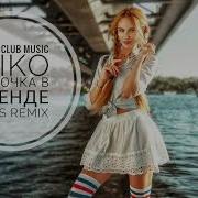 Девочка В Тренде Mikis Remix Remix