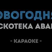 Новогодняя Караоке Дискотека Авария