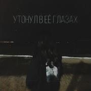 Typeluv Я Снова Утонул В Её Глазах