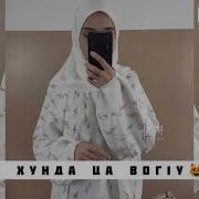 Хьо Хунда Ца Вог1У Сатуьйсуш Дог Догу