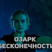 Песни Из Сериала Озарк 4 Сезон